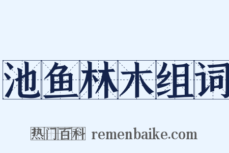 池鱼林木组词是什么意思的图片